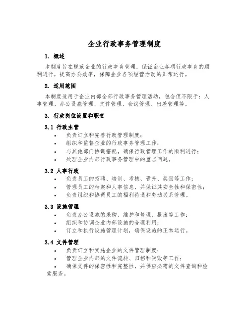 企业行政事务管理制度