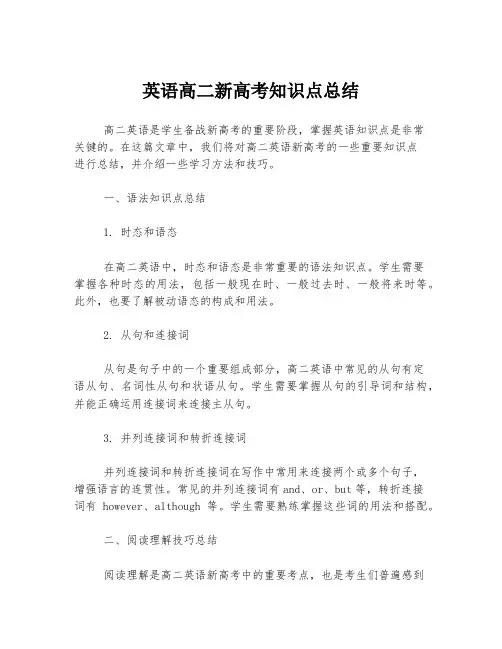 英语高二新高考知识点总结