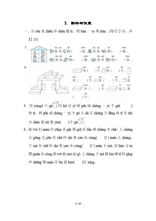 人教版小学一年级上册数学归类培优测试卷 图形与位置