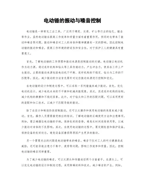 电动锤的振动与噪音控制
