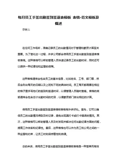 每月员工手签出勤签到签退表模板 表格-概述说明以及解释