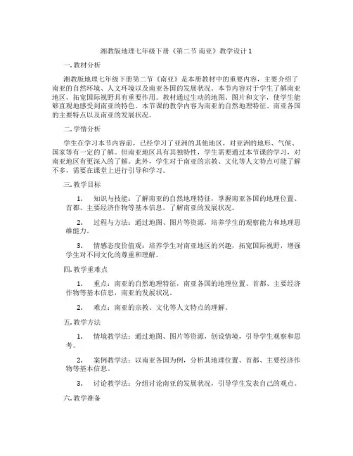 湘教版地理七年级下册《第二节 南亚》教学设计1
