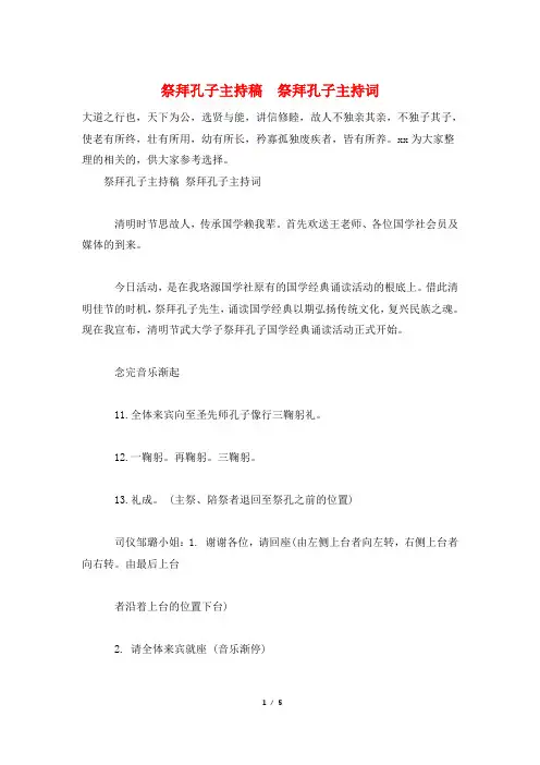 祭拜孔子主持稿  祭拜孔子主持词