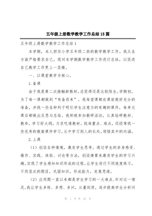 五年级上册数学教学工作总结15篇