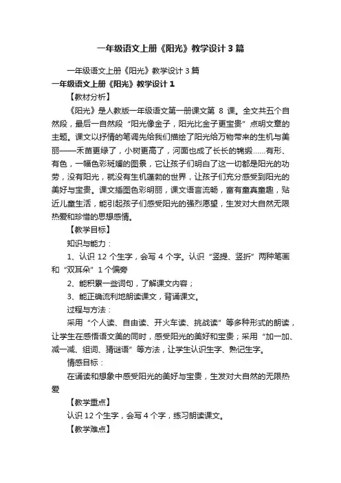 一年级语文上册《阳光》教学设计3篇