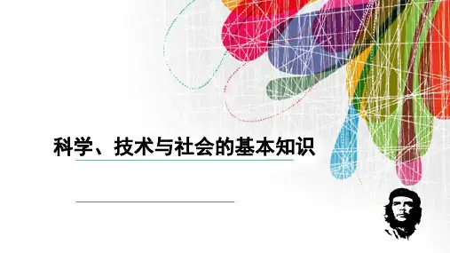 第八章  当代科学和技术发展战略