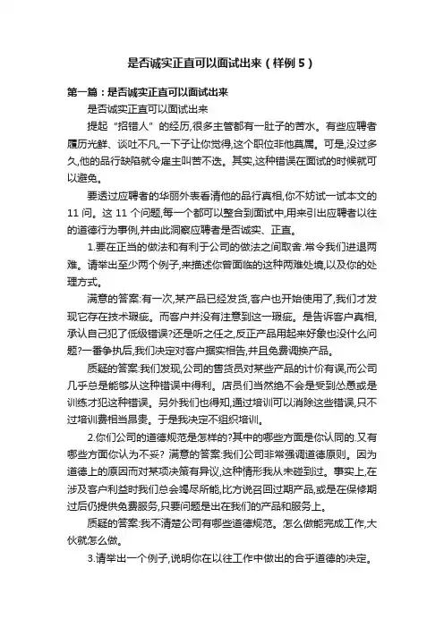 是否诚实正直可以面试出来（样例5）