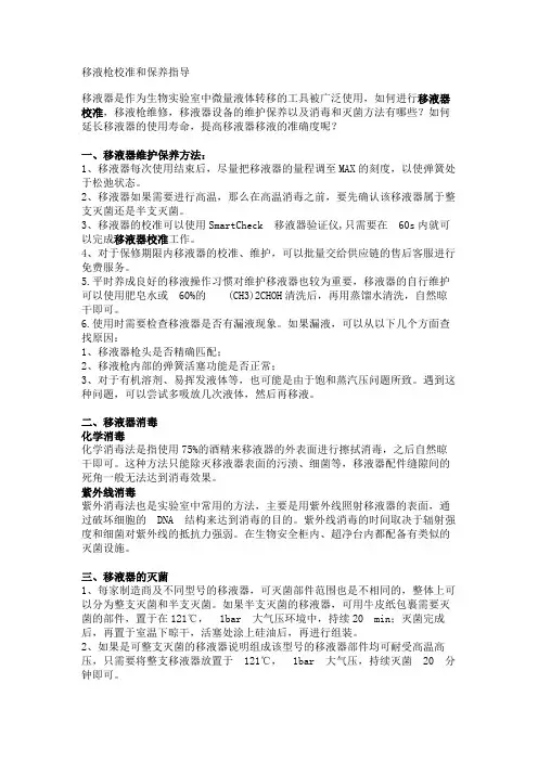 移液枪校准和保养指导