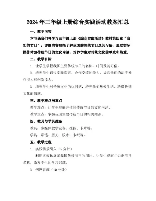 2024年三年级上册综合实践活动教案汇总