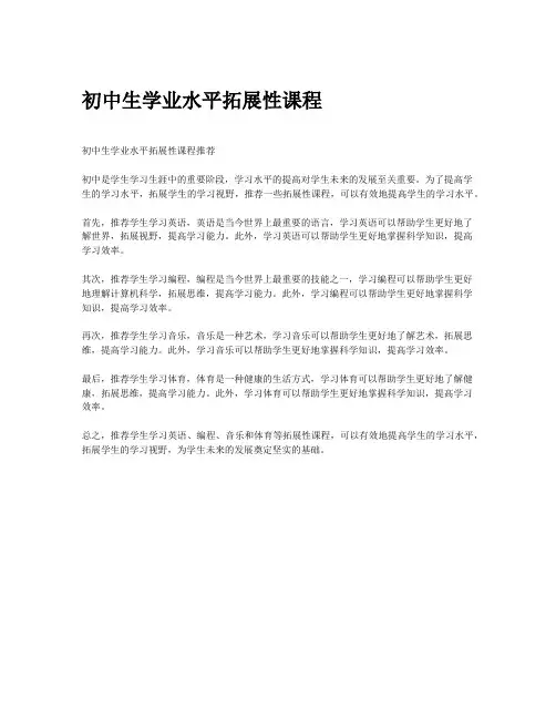 初中生学业水平拓展性课程