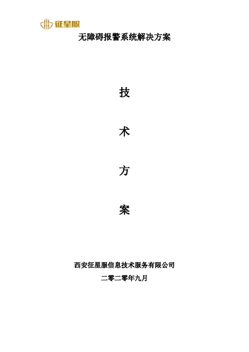 无障碍报警系统解决方案