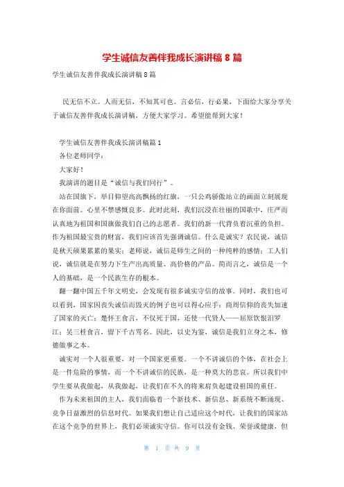 学生诚信友善伴我成长演讲稿8篇