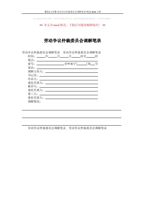 【精品文档】劳动争议仲裁委员会调解笔录-精选word文档 (1页)