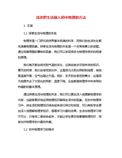 浅谈把生活融入初中物理的方法