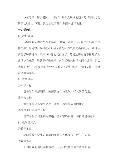 呼吸运动演示实验说课