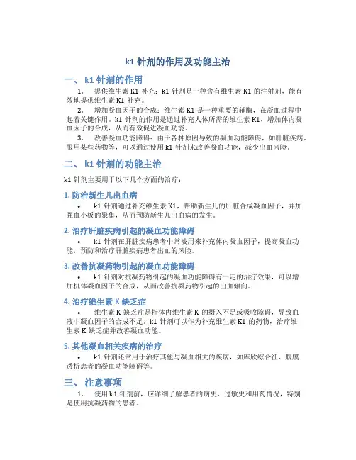 k1针剂的作用及功能主治