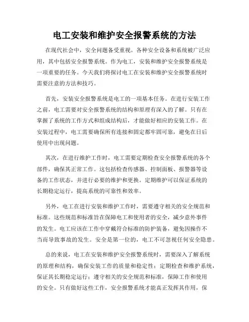 电工安装和维护安全报警系统的方法
