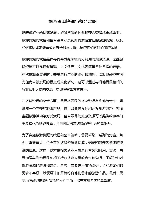 旅游资源挖掘与整合策略