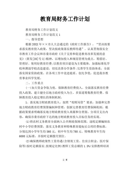 教育局财务工作计划