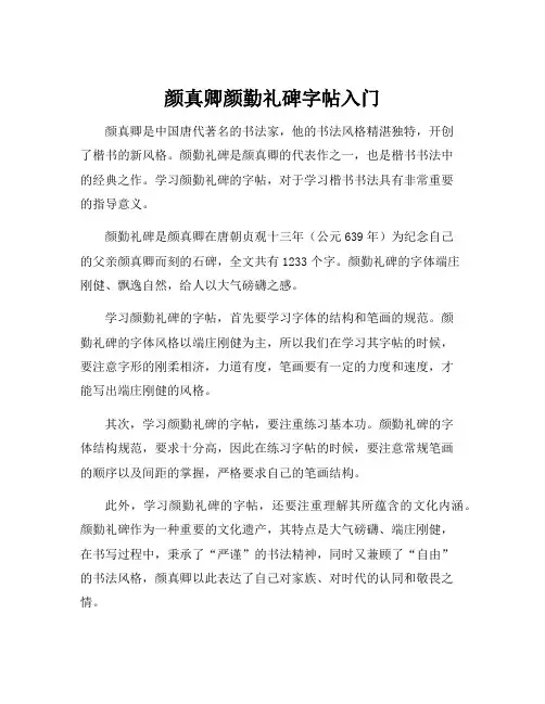 颜真卿颜勤礼碑字帖入门