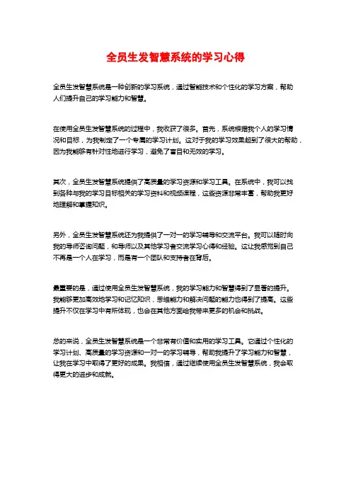 全员生发智慧系统的学习心得