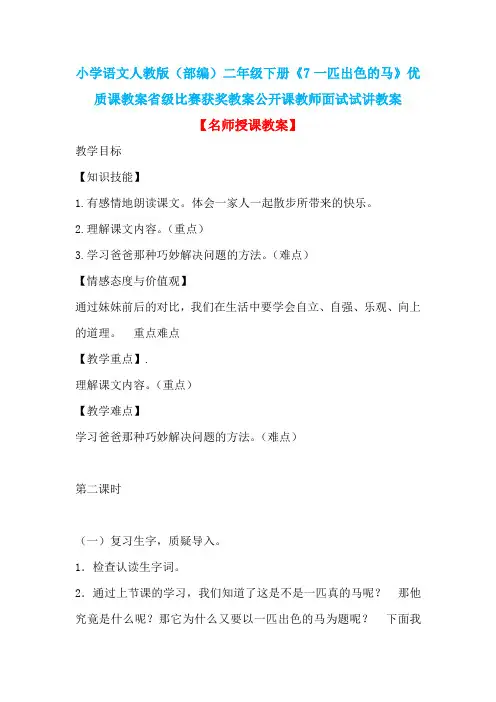 小学语文人教版(部编)二年级下册《7一匹出色的马》优质课省级比赛获奖教案公开课教师面试试讲教案n006
