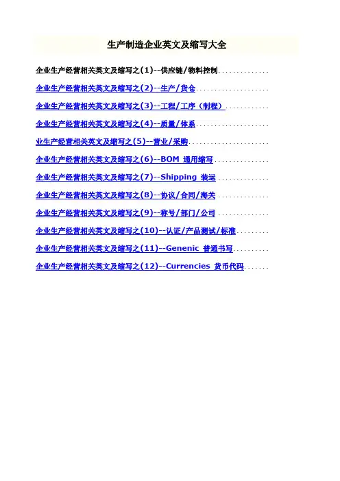 生产制造企业英文及缩写大全