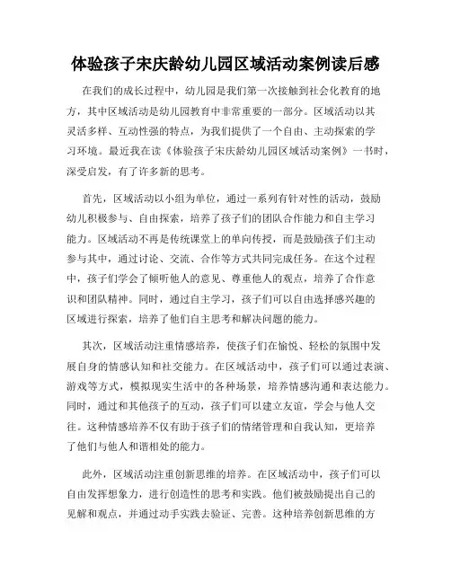 体验孩子宋庆龄幼儿园区域活动案例读后感