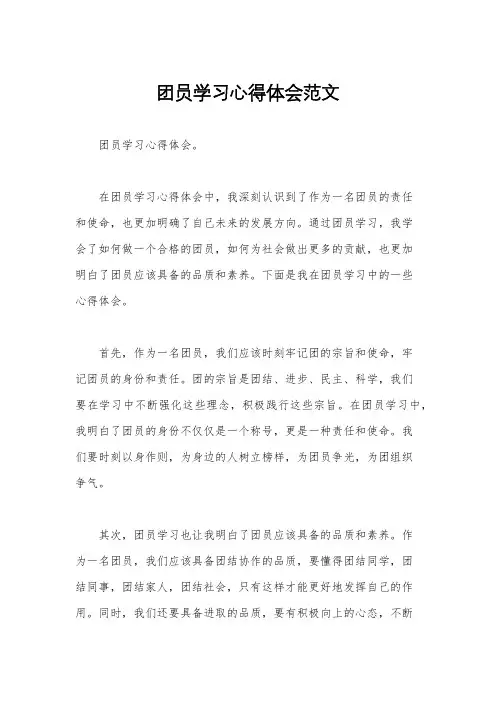 团员学习心得体会范文