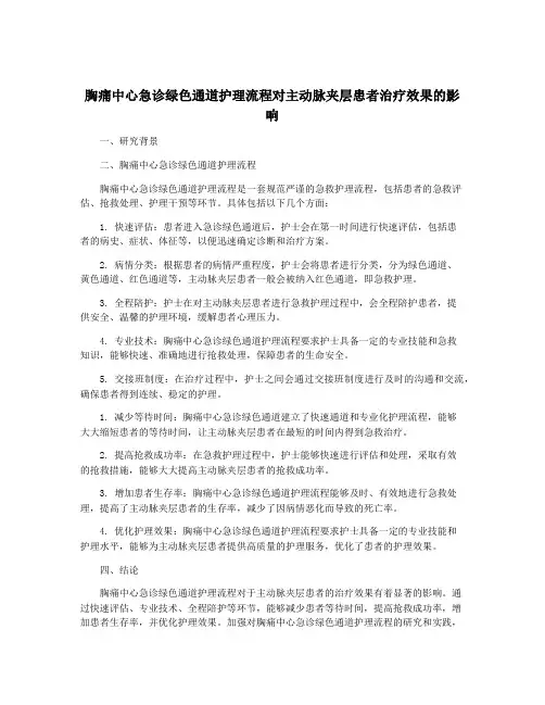 胸痛中心急诊绿色通道护理流程对主动脉夹层患者治疗效果的影响