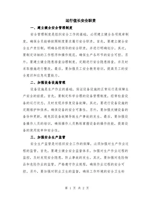运行值长安全职责