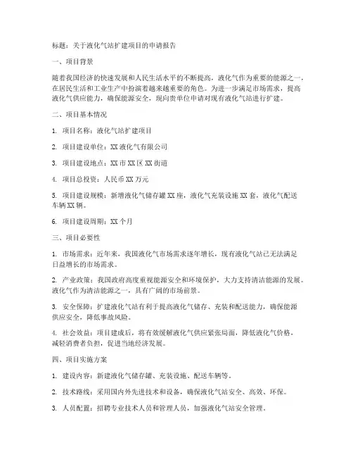 液化气站扩建的申请报告