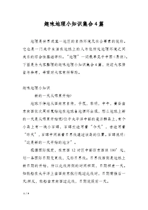趣味地理小知识集合4篇