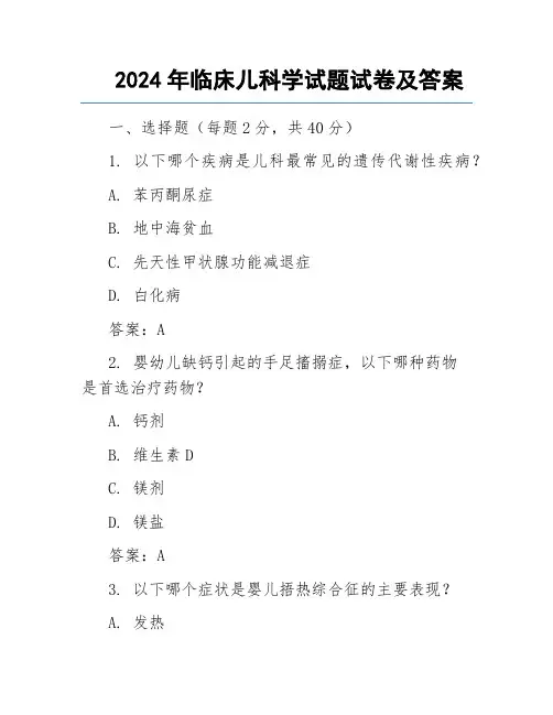 2024年临床儿科学试题试卷及答案