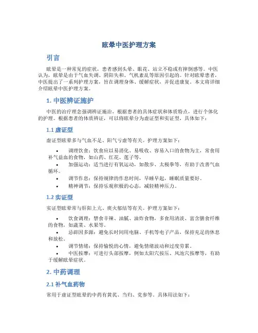 眩晕中医护理方案