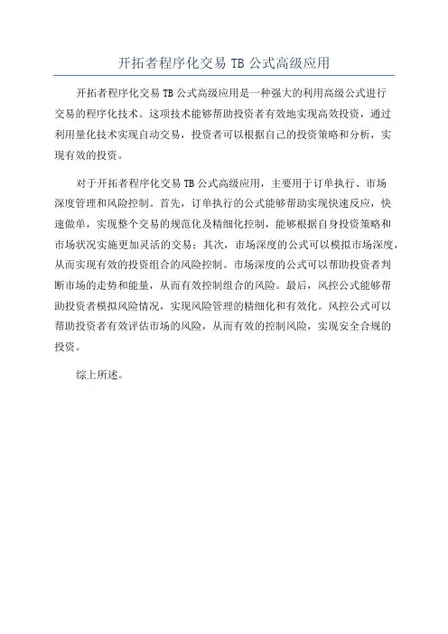 开拓者程序化交易TB公式高级应用