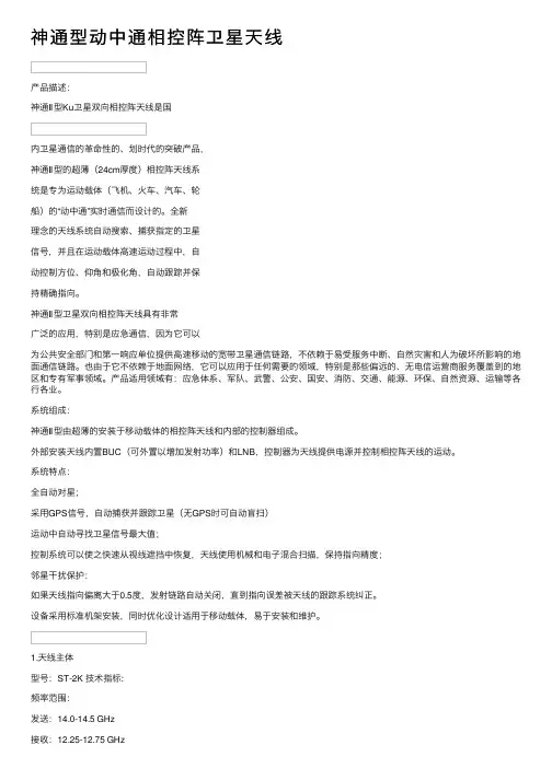 神通型动中通相控阵卫星天线