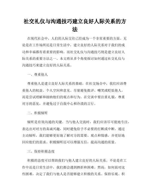 社交礼仪与沟通技巧建立良好人际关系的方法