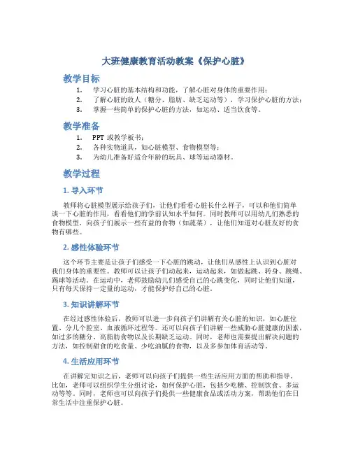 大班健康教育活动教案《保护心脏》
