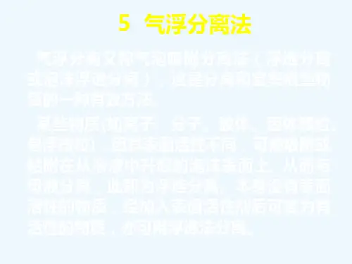 气浮分离法