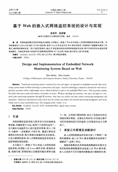 基于Web的嵌入式网络监控系统的设计与实现