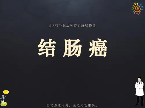 结肠癌PPT课件