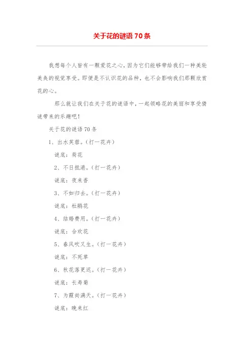 关于花的谜语70条