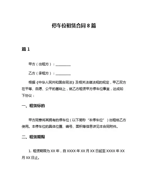 停车位租赁合同8篇