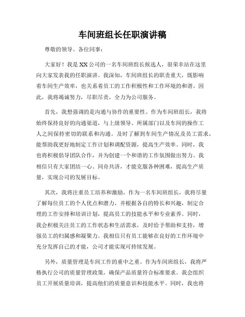 车间班组长任职演讲稿