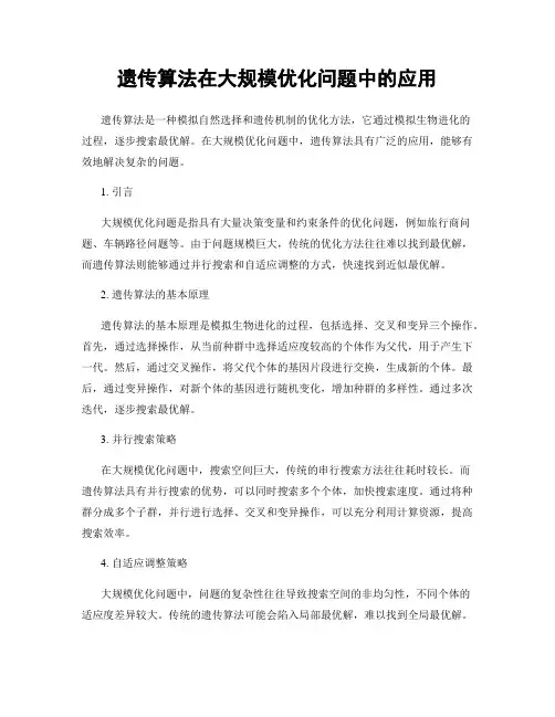 遗传算法在大规模优化问题中的应用