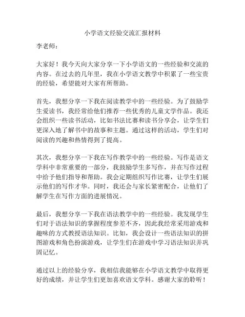 小学语文经验交流汇报材料