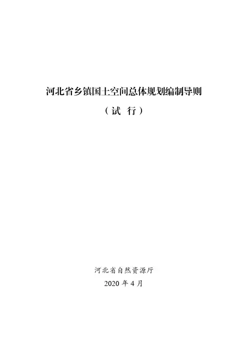 河北省乡镇空间规划编制导则 pdf