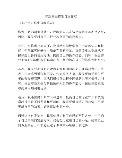 彩超室进修生自我鉴定
