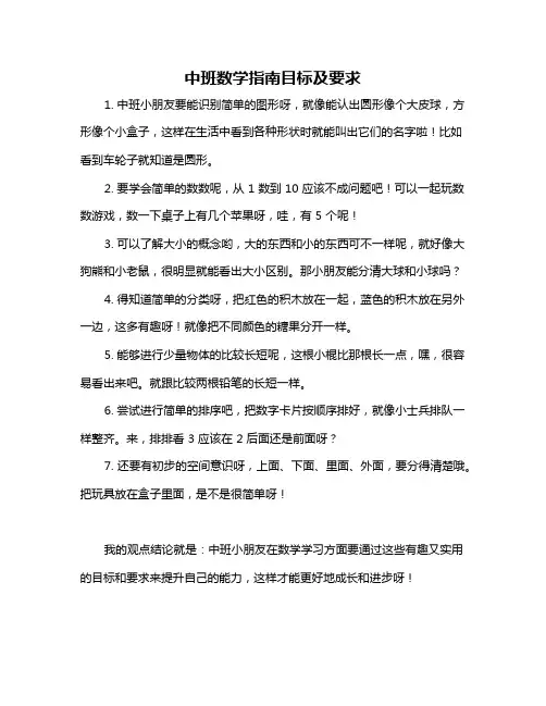中班数学指南目标及要求